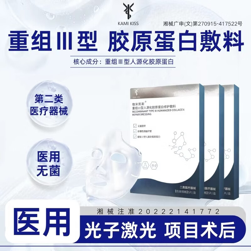 KAMIKISS咖米凯斯医用重组三型胶原蛋白敷料面膜 临期到26年6月 三盒装