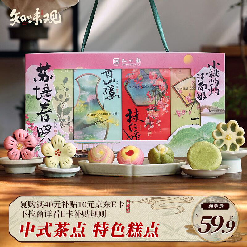 知味观中式糕点心礼盒中华老字号送礼杭州特产零食伴手礼410g