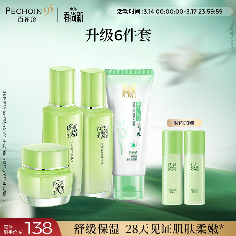 百雀羚（PECHOIN）护肤套装草本精萃惊喜6件洁水乳霜补水保湿国货女神节礼物
