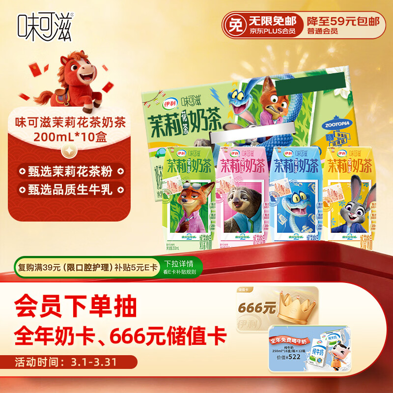伊利味可滋 茉莉花茶奶茶整箱200ml*10盒 疯狂动物城IP装 礼盒装