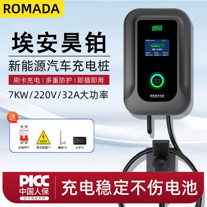ROMADA广汽埃安昊铂HT家用7KW充电桩昊铂A800 昊铂HL/GT专用快充桩新能源汽车交流电220V 32A充电器壁挂 显示屏款 5米枪线+刷卡启停(不含安装)