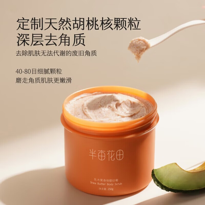 半亩花田磨砂膏身体磨砂膏去角质身体磨砂膏沐浴洗澡 乳木果身体磨砂膏250g