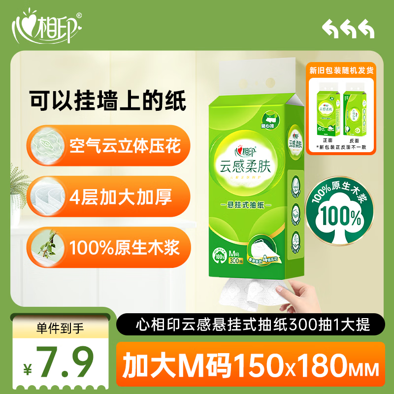心相印【田栩宁同款】抽纸悬挂式 云感柔肤4层300抽*1提 挂抽加厚升级