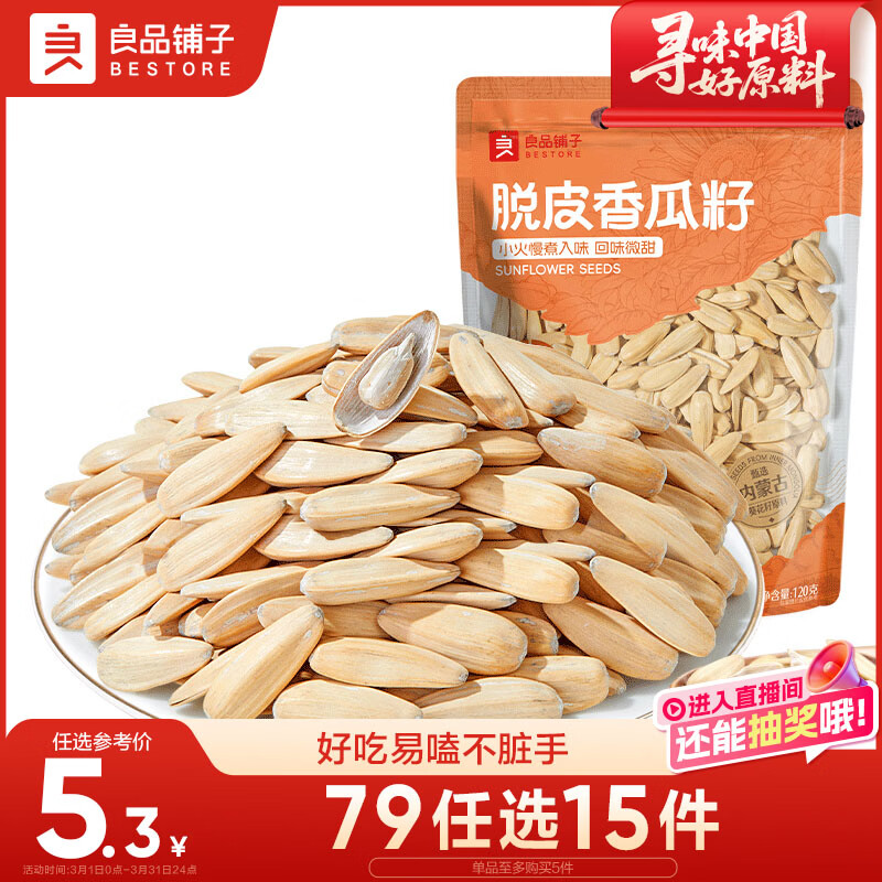 良品铺子 脱皮香瓜子 多味葵瓜子 坚果炒货 休闲零食120g