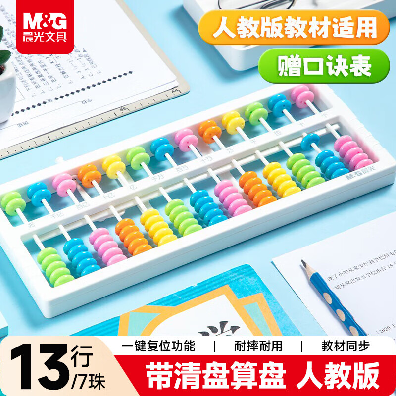 晨光（M&amp;G）文具13档7珠算盘带清盘 一键复位功能 教材同步珠心算数学教具 小学生专用算盘 二年级课堂算盘