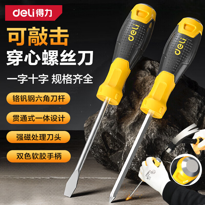 得力（deli）可敲击穿心螺丝刀强磁螺丝批改锥起子十字一字梅花平口工具2件套 【专业2件套】穿心螺丝刀5*100mm