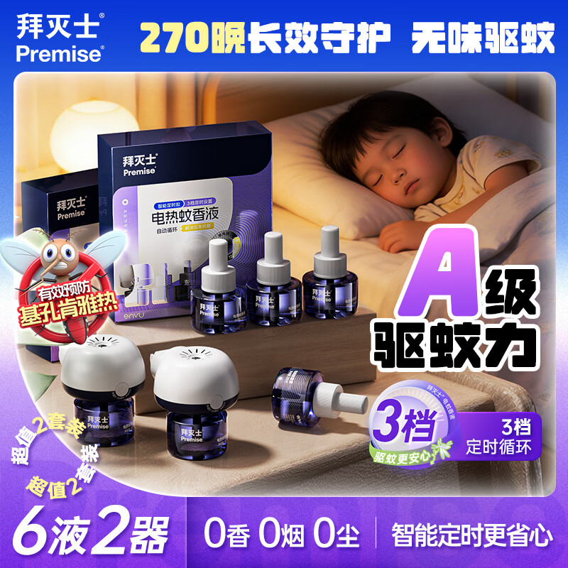 拜灭士拜耳基孔肯雅热电热蚊香液防驱灭蚊白纹伊蚊液器室内强效驱蚊液 【囤货】定时版电蚊香液6液2器