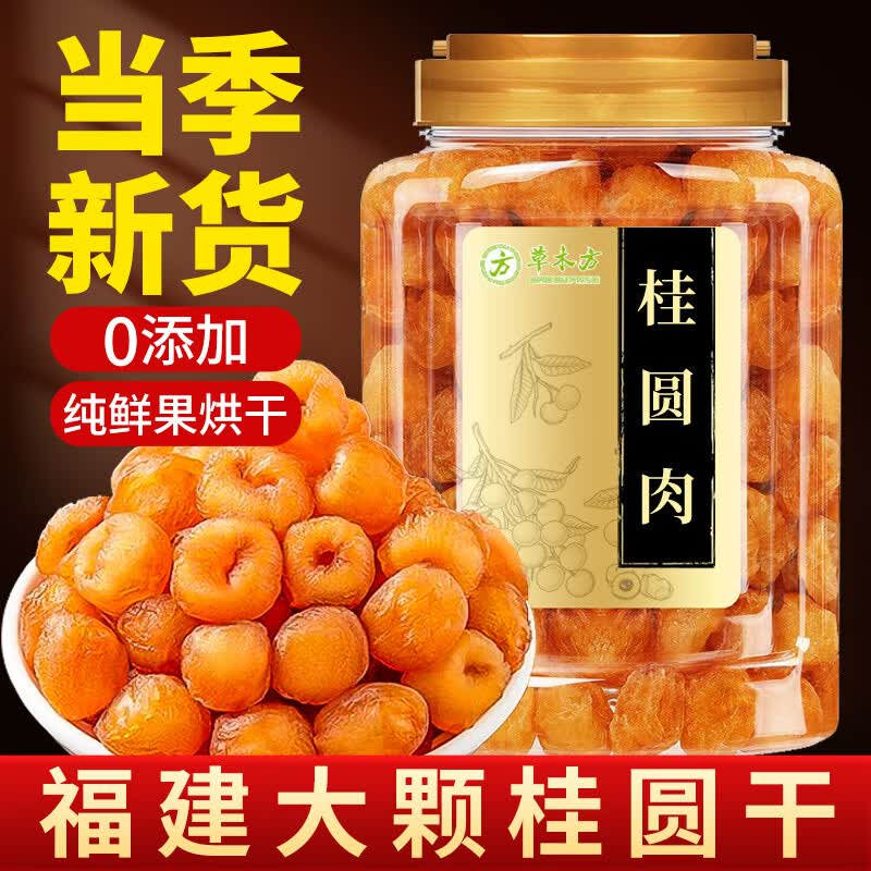草木方 桂圆干510g 无核免剥桂圆肉 新货特级 福建莆田龙眼肉干货即食
