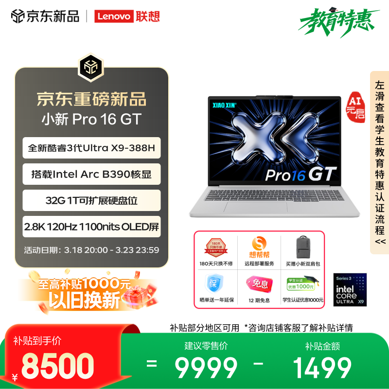 联想小新 Pro 16 GT AI 元启版发布：英特尔酷睿 Ultra 5 338H/X9 388H 可选，国补价 6970~8500 元