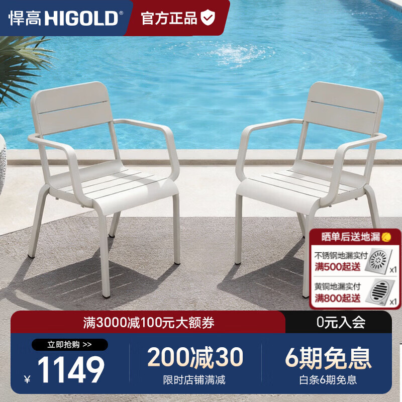 悍高（HIGOLD）户外桌椅室外别墅花园庭院阳台休闲喝茶餐桌椅组合铝合金防雨防晒 悦享【餐椅*2】