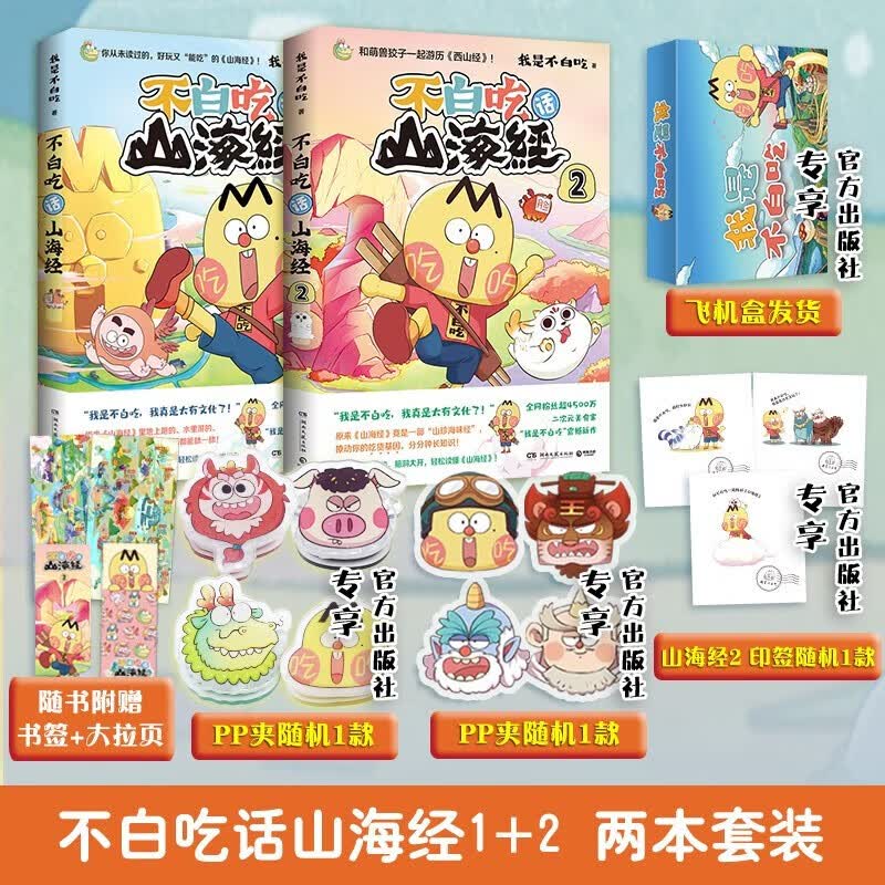 【包邮 赠拉页书签PP夹】不白吃话山海经5册全套随选 全网超7000万粉丝的美食漫画家“我是不白吃”重磅推出漫画版山海经 大中华美食 世界美食中国古代神话动漫漫画 不白吃山海经1+2