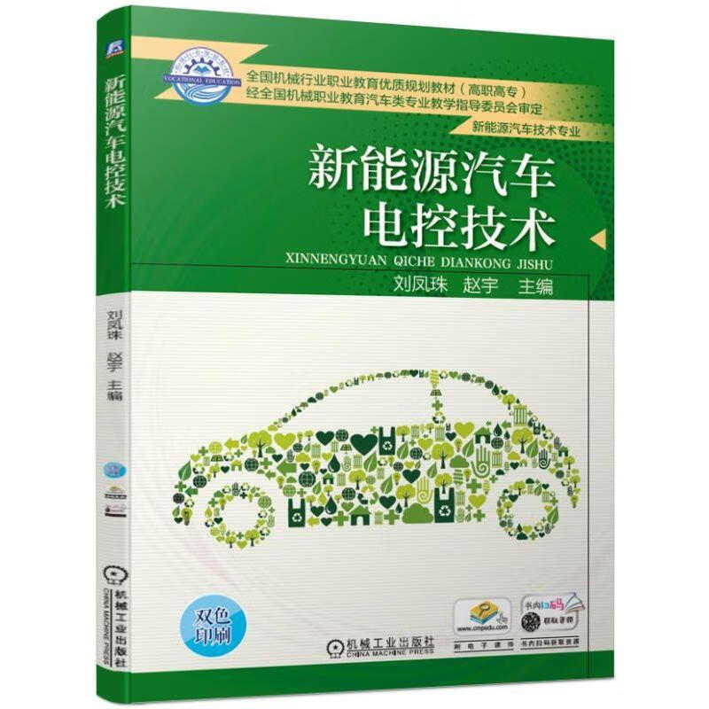 新能源汽车电控技术 赵宇 刘凤珠主编