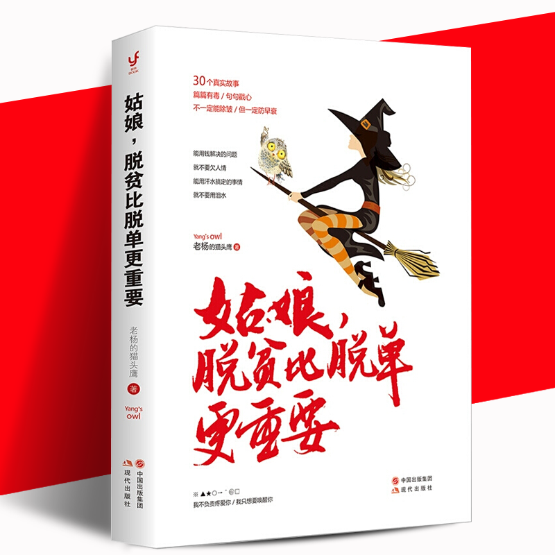 姑娘脱贫比脱单更重要 老杨的猫头鹰的书籍青春励志故事文学醒脑之书 女生读的书女性情感读物心灵鸡汤哲理故事书籍