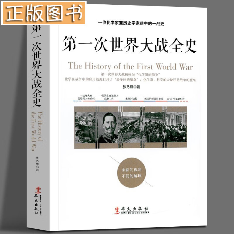 【】次世界大战全史 张乃燕 华文出版社