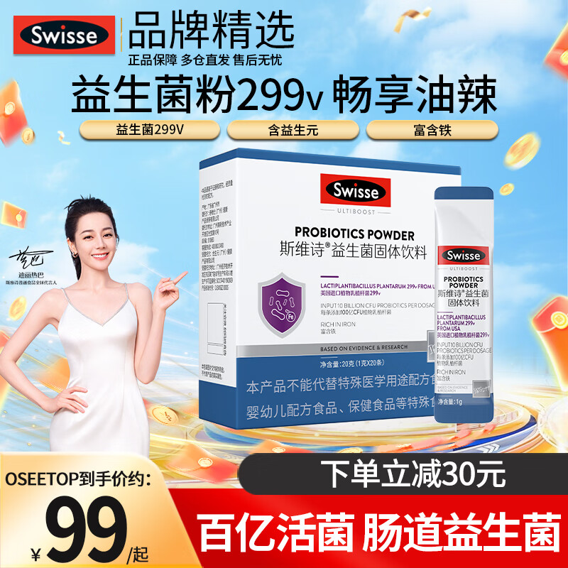 Swisse斯维诗益生菌粉成人大人肠道肠胃冻干粉剂益生元植物乳杆菌299v 益生菌粉 20条*1盒 百亿活菌