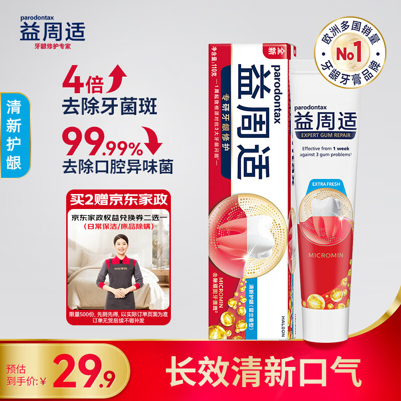 益周适清新护龈牙膏110g留兰香型持久清新 去除口腔异味菌