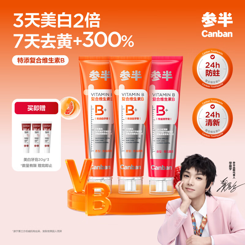参半维生素B牙膏 去黄去渍美白除臭清新口气强健牙釉质 呵护牙龈健康
