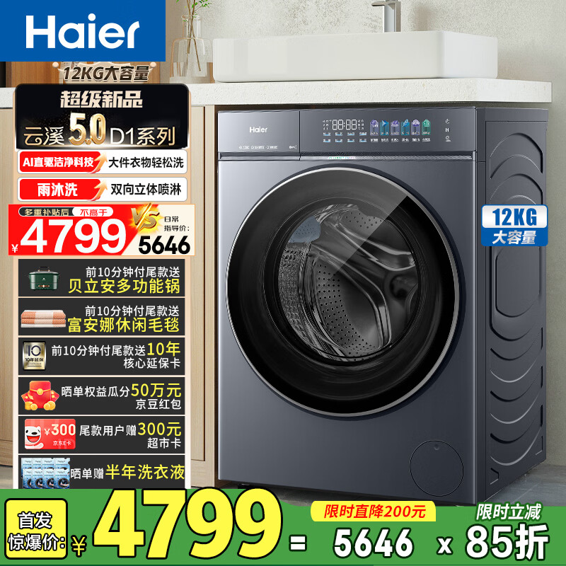 海尔（Haier）F云溪5.0 滚筒洗衣机全自动12KG 直驱家用大容量全家筒 1.34高洗净比 除菌洗衣机XQG120-BLE7AD1U1 单洗 12kg AI直驱洁净+双效除菌+活水精华洗
