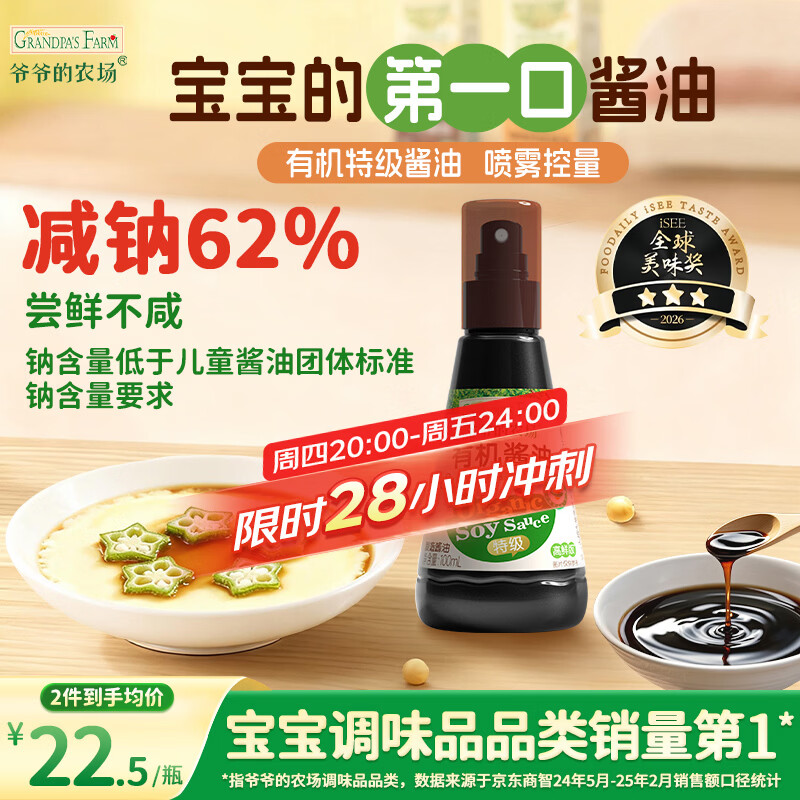 爷爷的农场 有机喷雾酱油100ml 减盐62%儿童酱油调味赠宝宝辅食谱配料干净