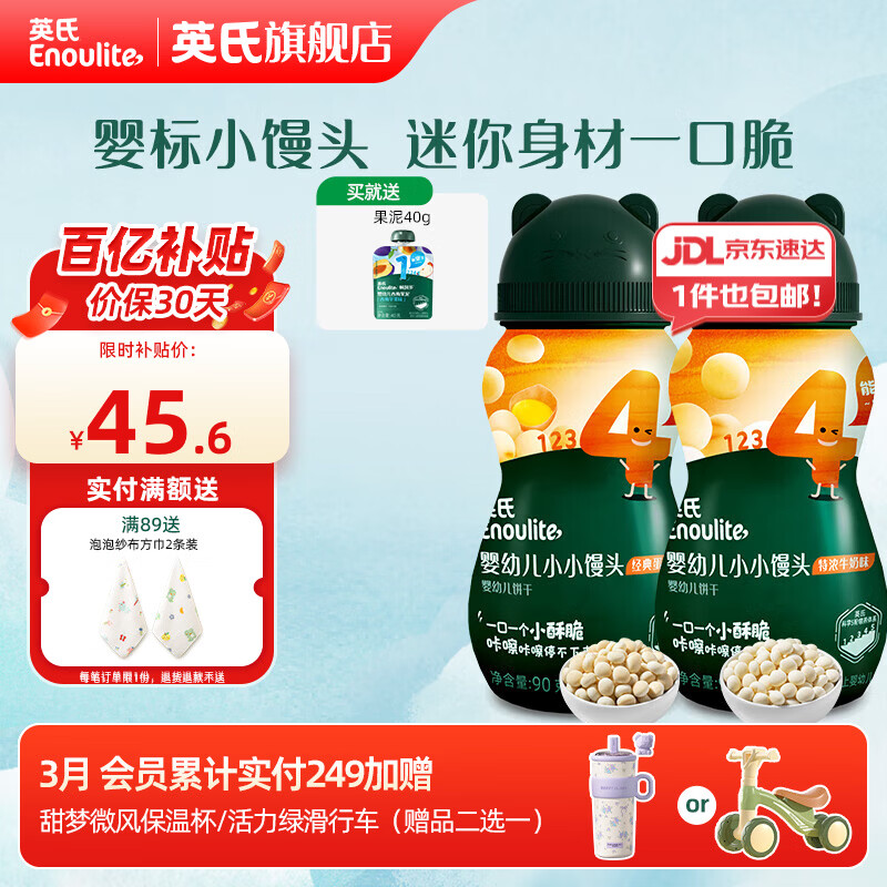 英氏【饼干专区】英氏宝宝零食婴幼儿磨牙饼干特浓高钙牛奶小小馒头 小小馒头（牛奶+蛋黄）90g*2