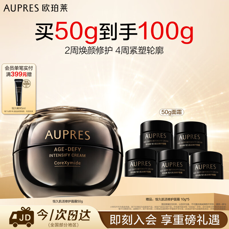 欧珀莱恒久肌活修护面霜50g 紧致抗皱保湿舒缓护肤品生日礼物送女生