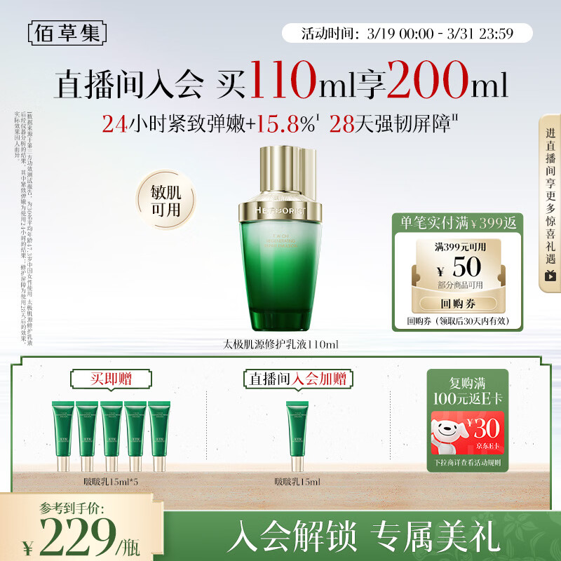 佰草集太极肌源啵啵乳液110ml修护紧致充盈嘭弹轻盈润泽保湿男女护肤品