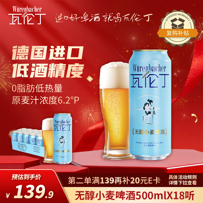 瓦伦丁（Wurenbacher）德国原装进口无醇小麦啤酒500ml*18听 低酒精整箱装 京东自营
