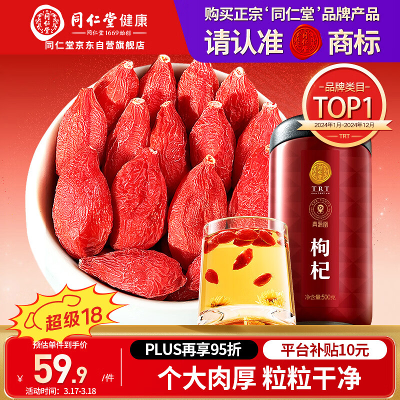 同仁堂品牌 北京同仁堂特级红枸杞子500克正宗宁夏特产枸记养生茶送长辈