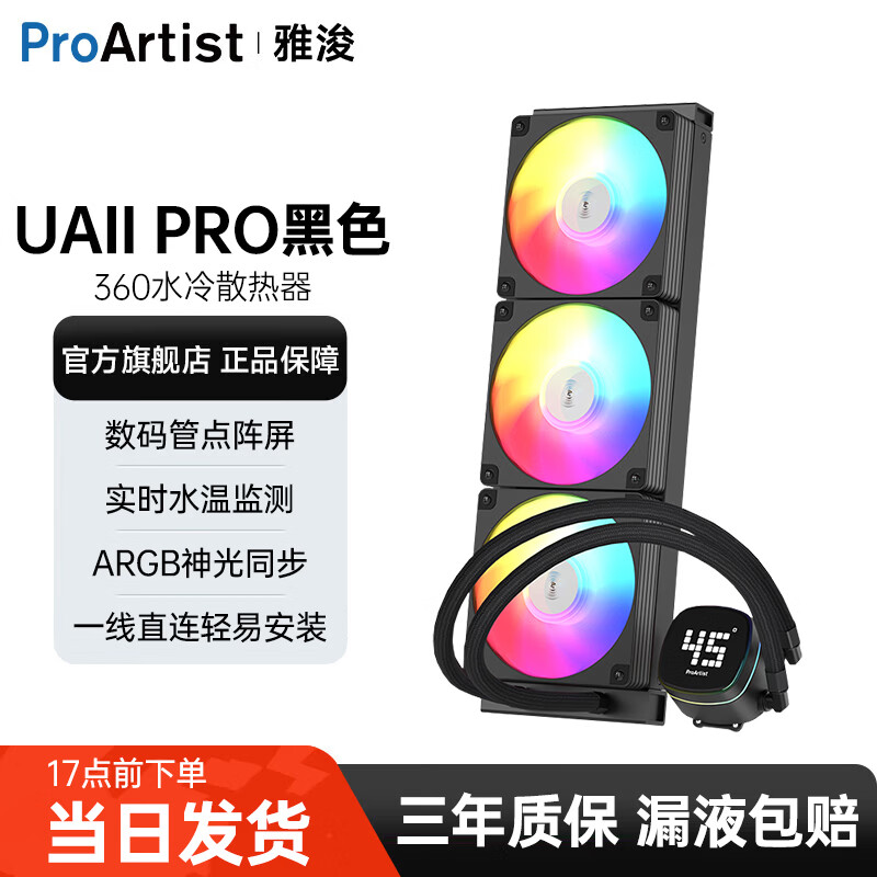 雅浚（ProArtist）UA360/UA240二代系列水冷CPU散热器 一体式台式电脑ARGB风扇无限镜冷头静音散热 intel/amd/多平台 UA360Pro二代黑色.点阵屏冷头 .ARGB