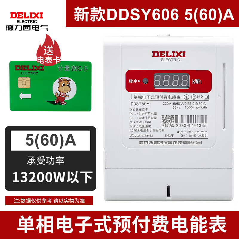 DDSY606预付费电表插卡表家用电子式磁卡领航者系列 预付费插卡单相表60A