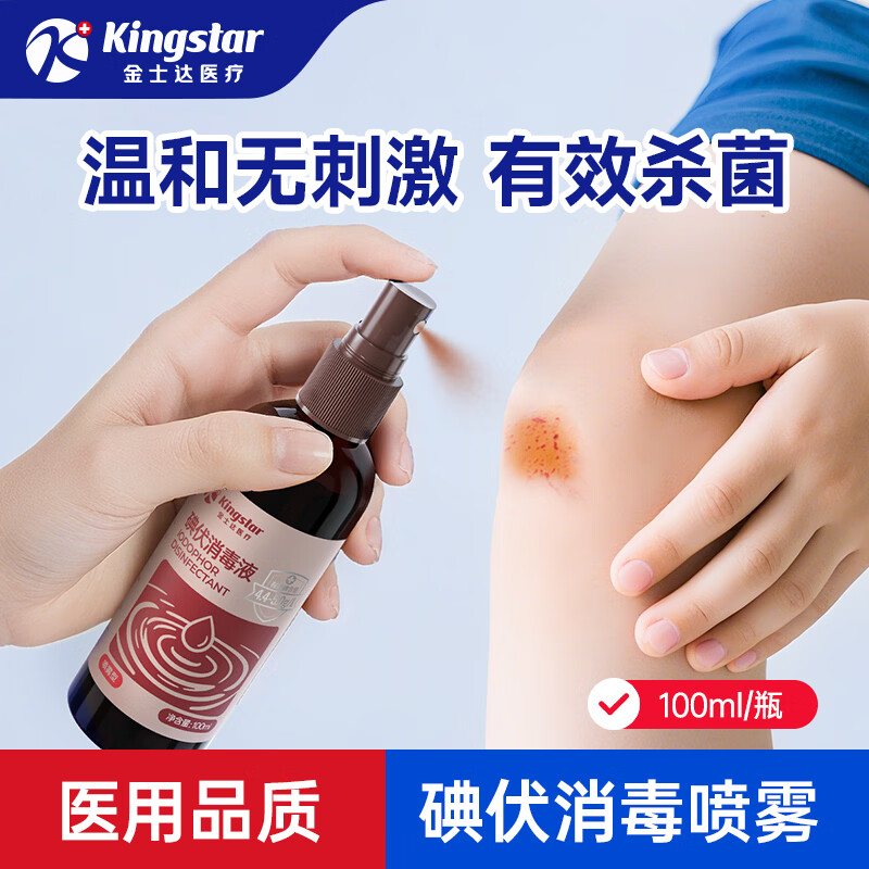 Kingstar金士达聚维酮碘消毒液皮肤伤口新生婴儿肚脐宝宝护理碘伏消毒喷雾 碘伏消毒喷雾100ml
