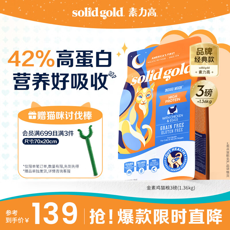 素力高（SolidGold）进口高蛋白金装金素鸡长肉营养成猫幼猫全价猫粮3磅/1.36kg