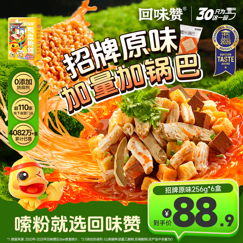 回味赞南京肫享Pro鸭血粉丝汤加量版特产懒人早餐速食食品夜宵米线美食 原味256g*6盒