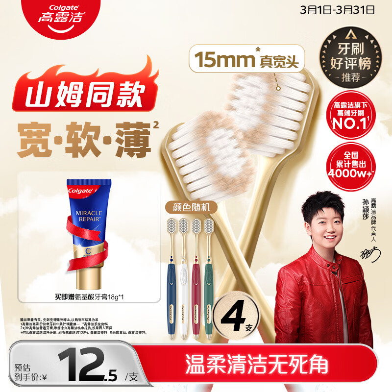 高露洁（Colgate）【会员店同款】48孔宽头护龈超细软毛牙刷*4支 成人牙刷深层清洁