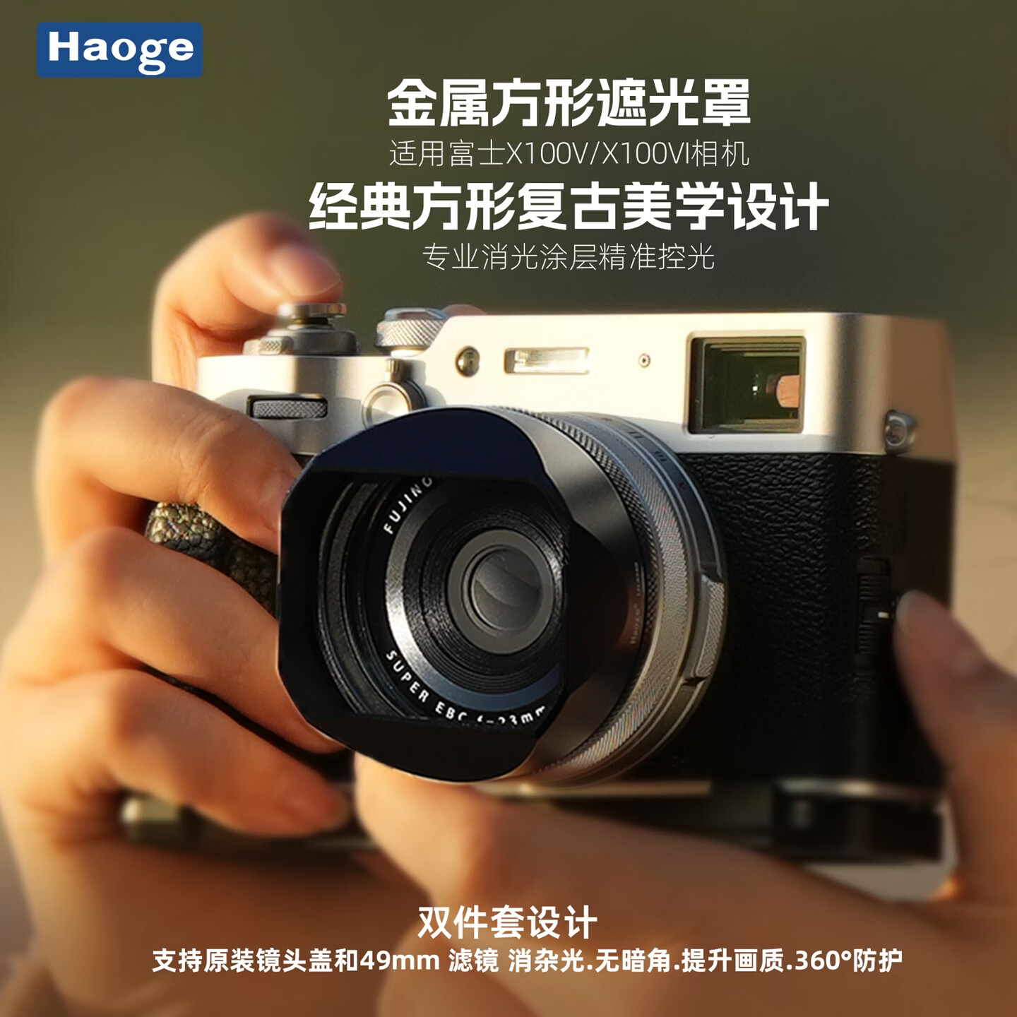号歌（haoge）用于富士X100VI x100v方形遮光罩 金属 49MM保护镜UV滤镜转接环 相机配件 黑色遮光罩（不配盖，可以用原装盖） 富士x100vi x100v相机专用