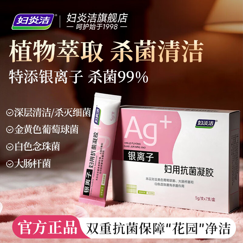 妇炎洁银离子妇科抗菌凝胶5g*7支 19.9元 - 86线报