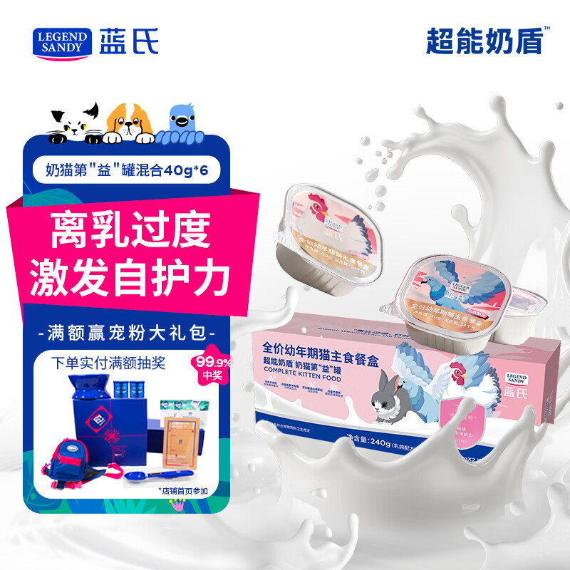 LEGENDSANDY蓝氏猫主食罐超能奶盾幼猫奶糕湿羊奶离乳期营养混合口味40g*6罐