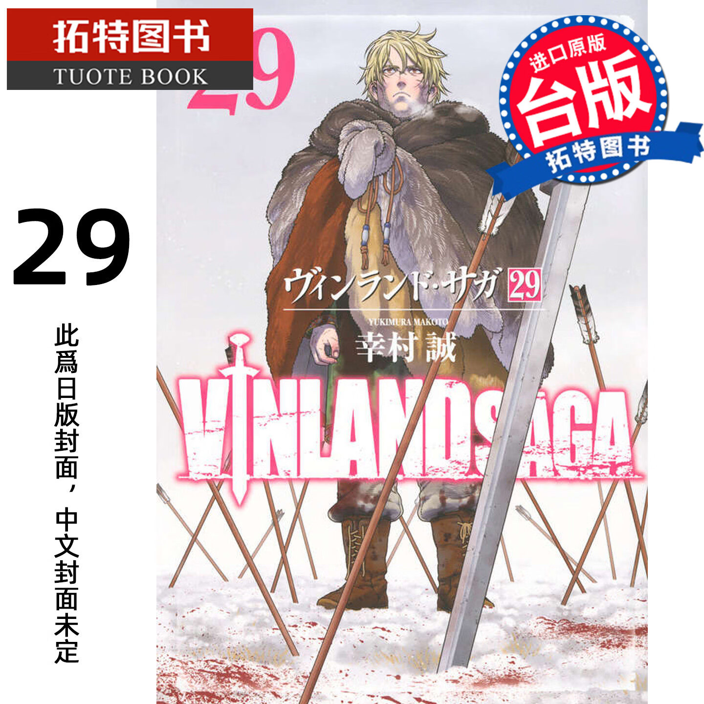 预售 漫画书 海盗战记VINLAND SAGA 29 完  幸村诚 东立 台版漫画 冰海战记 进口原版书 未出版【拓特原版】港台原版书