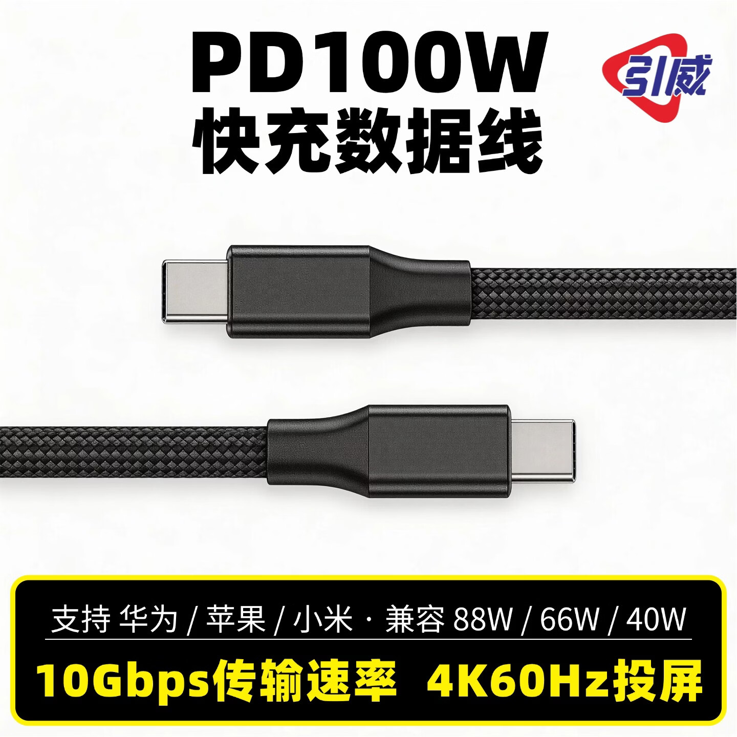 引威Type-C/PD双接口100W快充数据线10Gbps速率投屏4K60Hz投屏华为苹果小米兼容88W/66W手机平板笔记本 100W+10Gbps+4K投屏【0.3米】