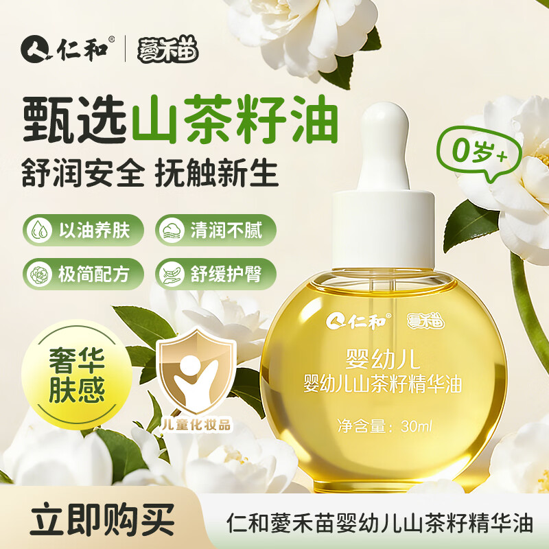 仁和婴幼儿山茶籽精华油宝宝抚触油护臀油新生儿按摩润肤身体油30ml
