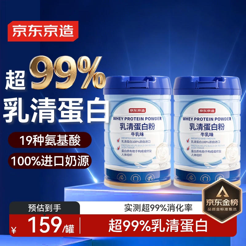 京东京造 99%乳清蛋白粉600g*2 蛋白质粉术后恢复成人中老年人免疫