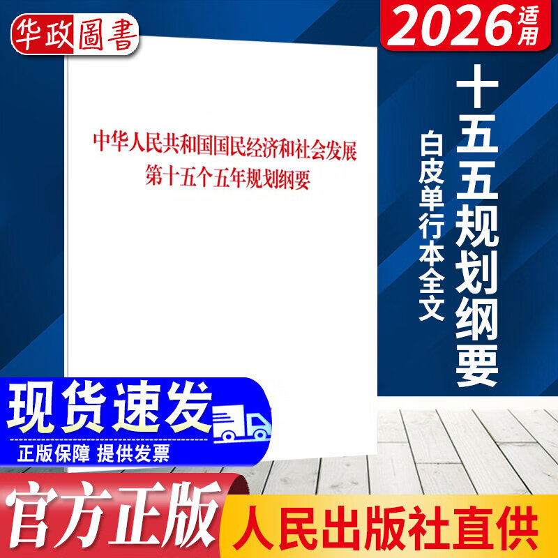 【2026新版】中华人民共和国国民经济和社会发展第十五个五年规划纲要单行本人民出版社全国两会十五五规划纲要全文完整版 正版直发 2026新版十五五规划《纲要》白皮书