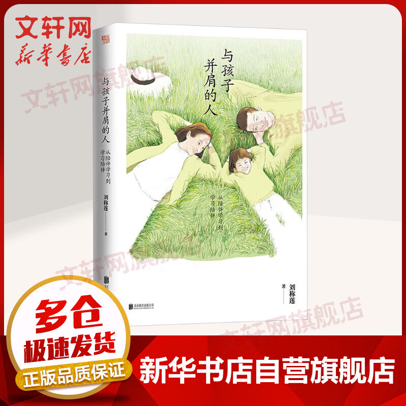 与孩子并肩的人：从陪伴学习到学习陪伴 刘称莲著继陪孩子走过小学初中高中三部曲后全新作品 育儿家教书籍