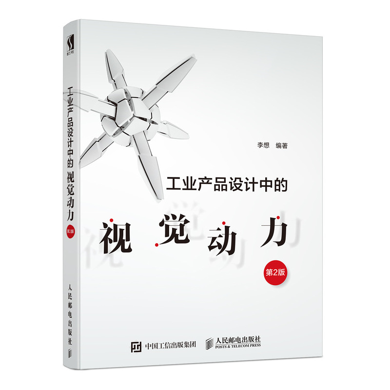 工业产品设计中的视觉动力第2版（数艺设出品）