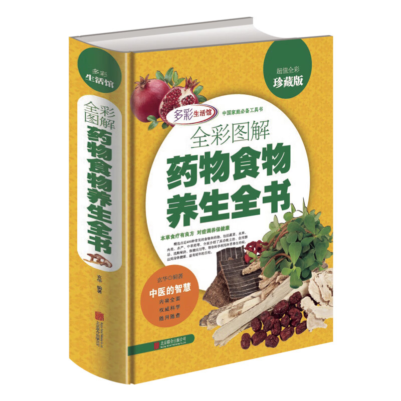 全彩图解药物食物养生全书《全彩珍藏版》全彩图解药物食物养生全书