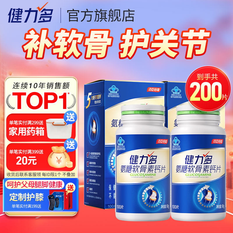 汤臣倍健健力多氨糖软骨素钙片中老年成人补钙氨基葡萄糖增加骨密度护关节 【药房同款】蓝氨糖 100片*2瓶 共200片