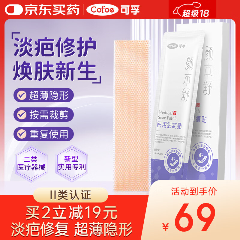 可孚颜本舒 疤痕贴剖腹产手术祛疤贴医用硅凝胶防水透气1盒超薄隐形款