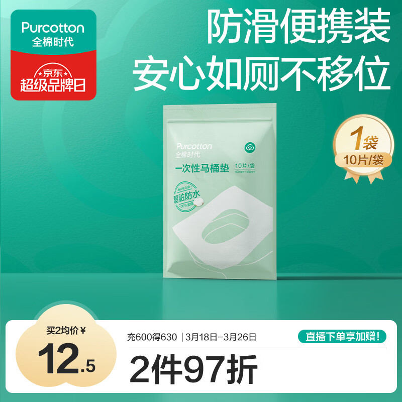 全棉时代一次性马桶垫产妇孕妇可用旅行便携防水独立装10片袋