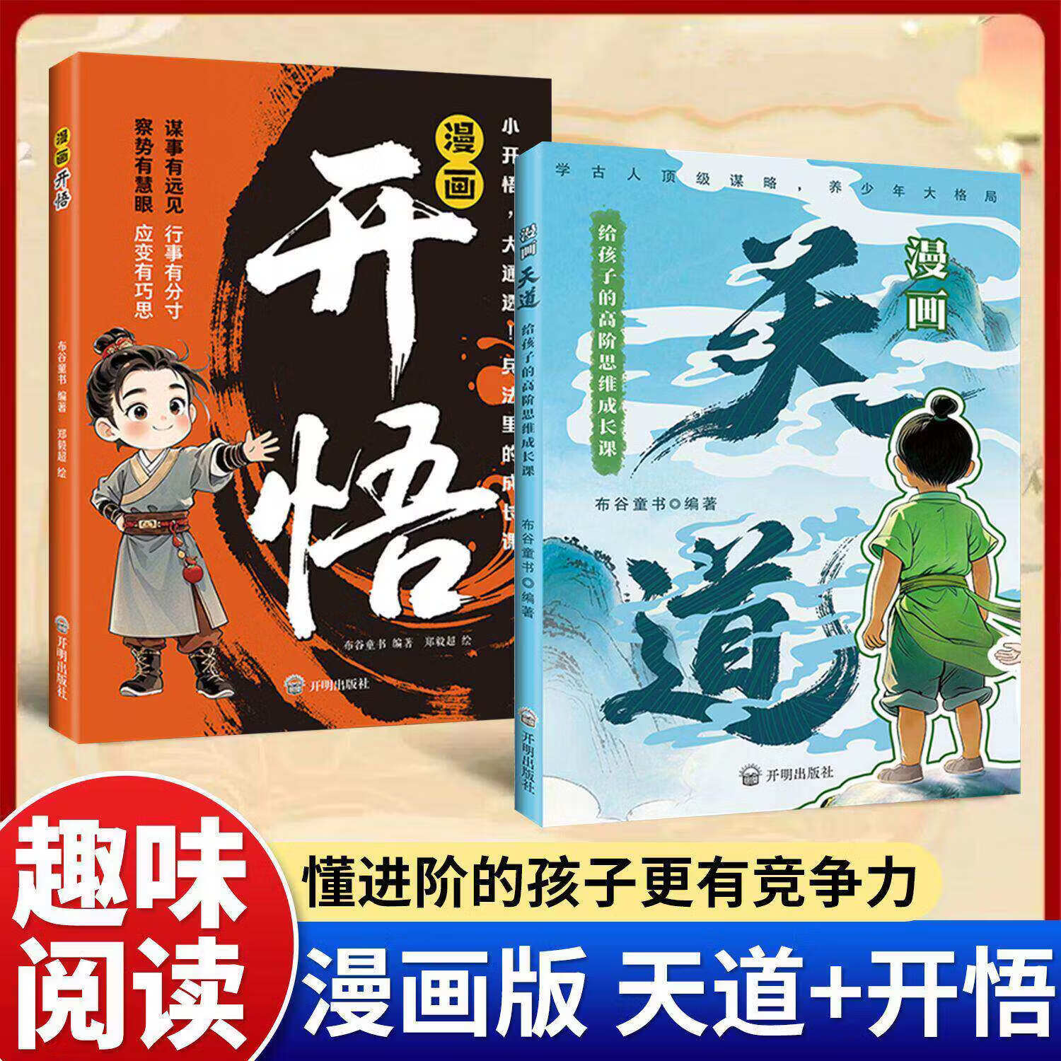 【官方正版】漫画天道开悟正版书籍培养孩子的谋略提高孩子竞争力受用一生的处世学问博弈论青少年励志成功翻身逆袭书籍中小学生阅读课外书籍 【全2册】开悟+天道