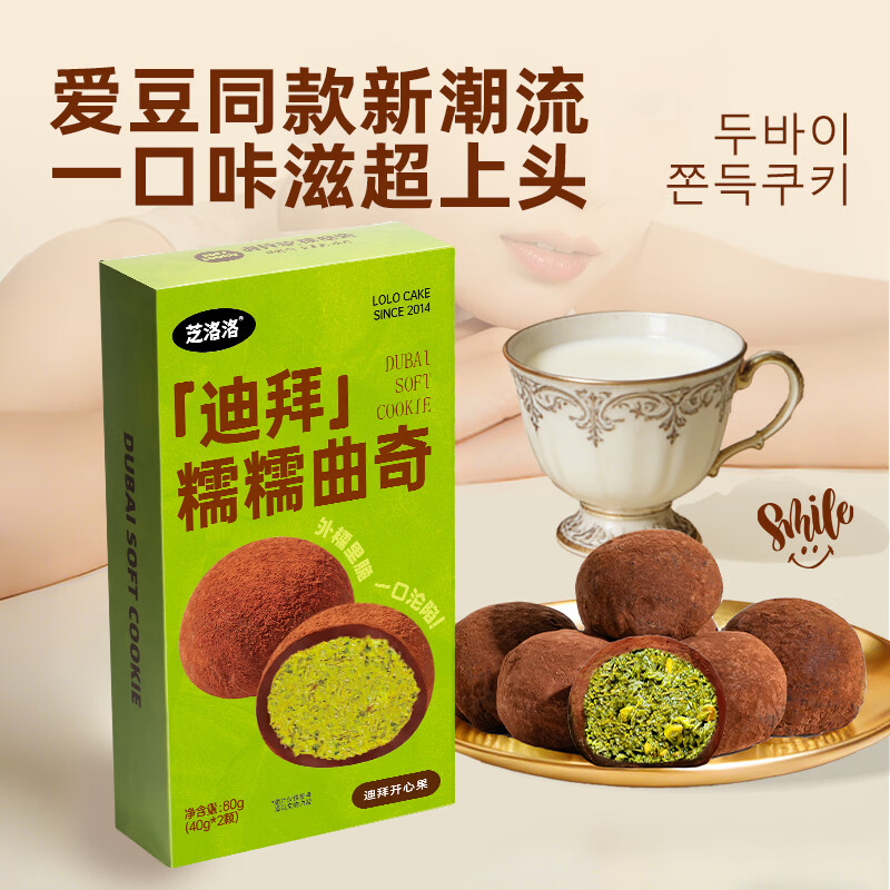 芝洛洛迪拜软糯曲奇手工现做口感丰富香糯拉丝开心果酱糯叽叽90g/盒/2枚 【迪拜糯糯曲奇】开心果+抹茶 90g*2盒/4枚